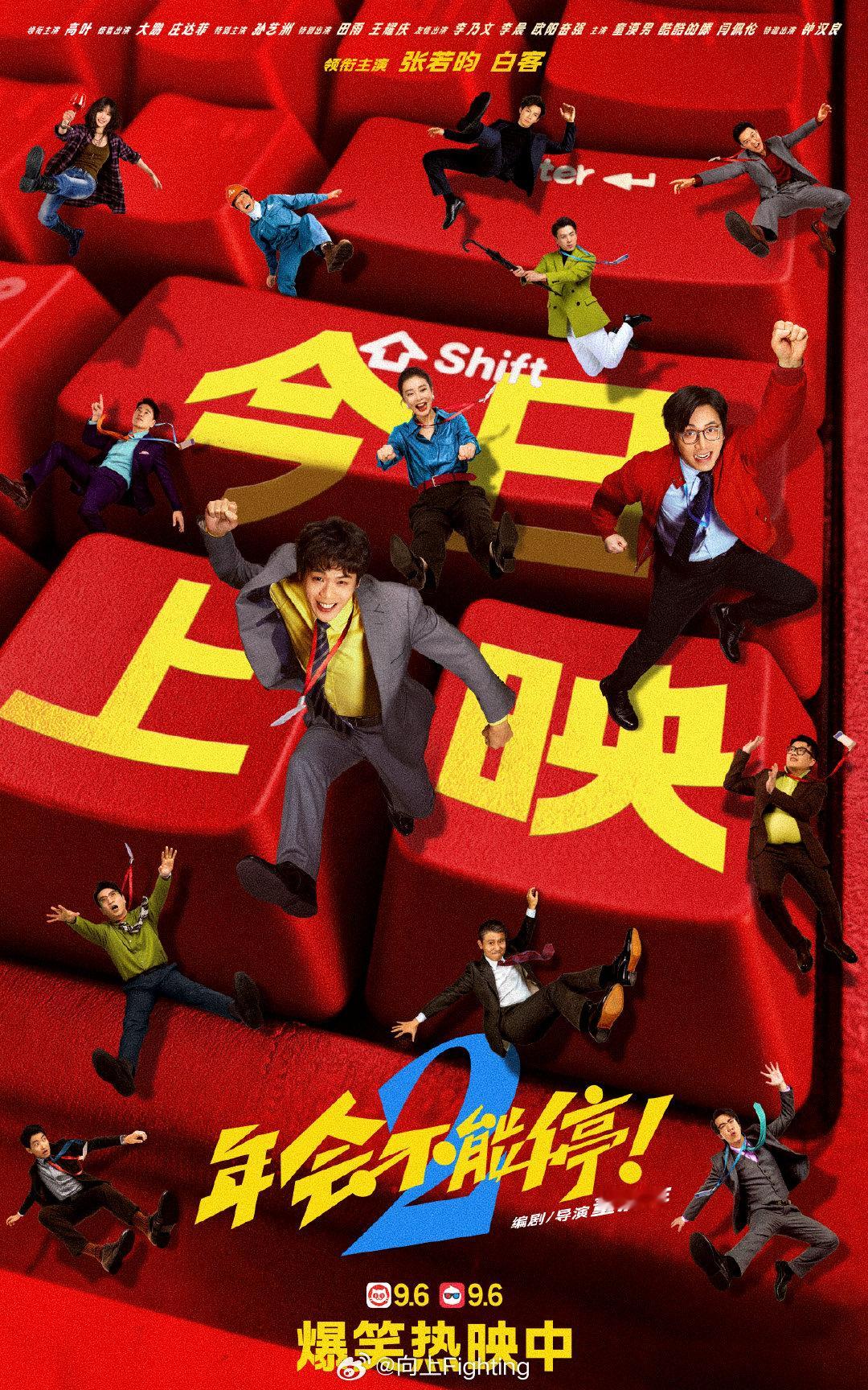 年会不能停2今日上映 电影《年会不能停！2》今日正式上映，“天选之子”刘奔（张若