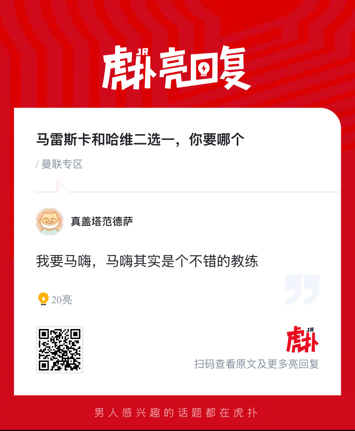 曼联球迷来说说，如果新帅在马雷斯卡和哈维之间二选一，你倾向于谁？ 