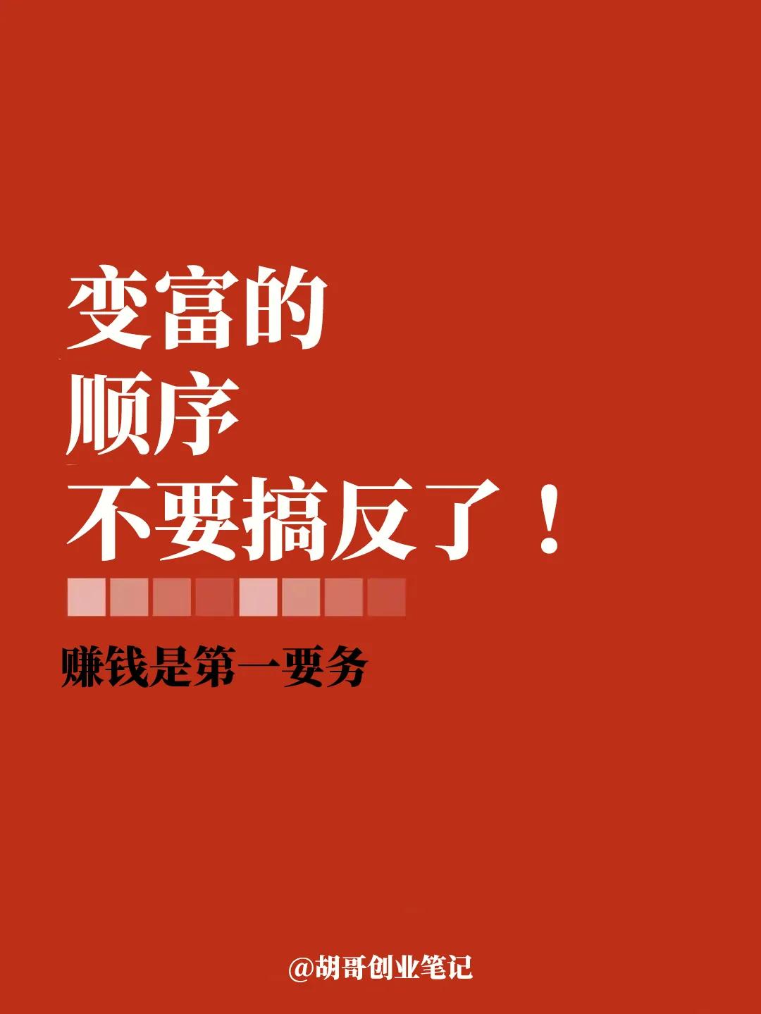 想要赚钱，不要把“变富”的顺序搞错了！
人生成长四件事：做事、立名、社交、人脉。