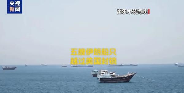 伊朗传来大消息！
 
6月16日凌晨伊朗放出重磅消息，三艘油轮加两艘民生物资船，