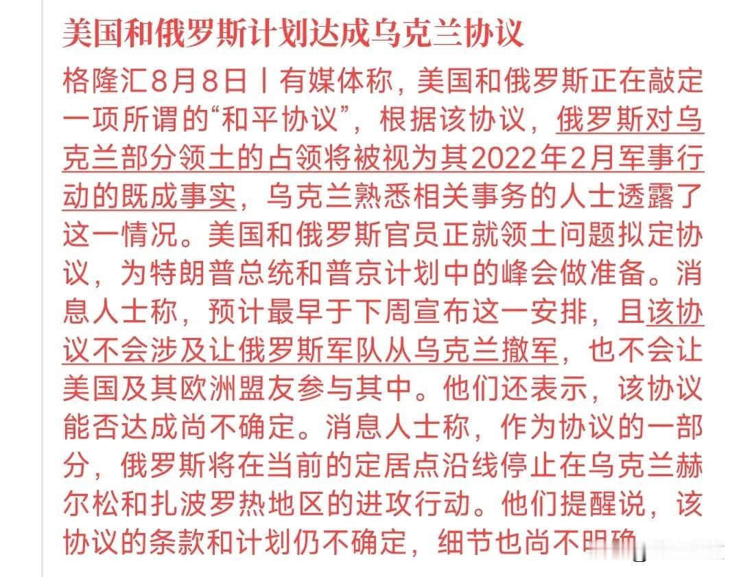 美俄将敲定俄乌停战协议，俄得到了占领的领土
消息人士表示美俄将会敲定协议，在俄军