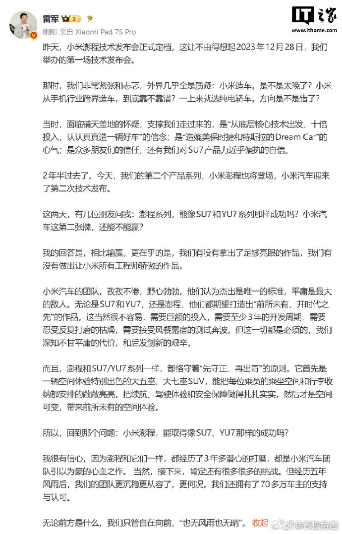 【雷军回应小米澎程能否比肩SU7和YU7：相比输赢，更在乎有没有拿出足够亮眼的作