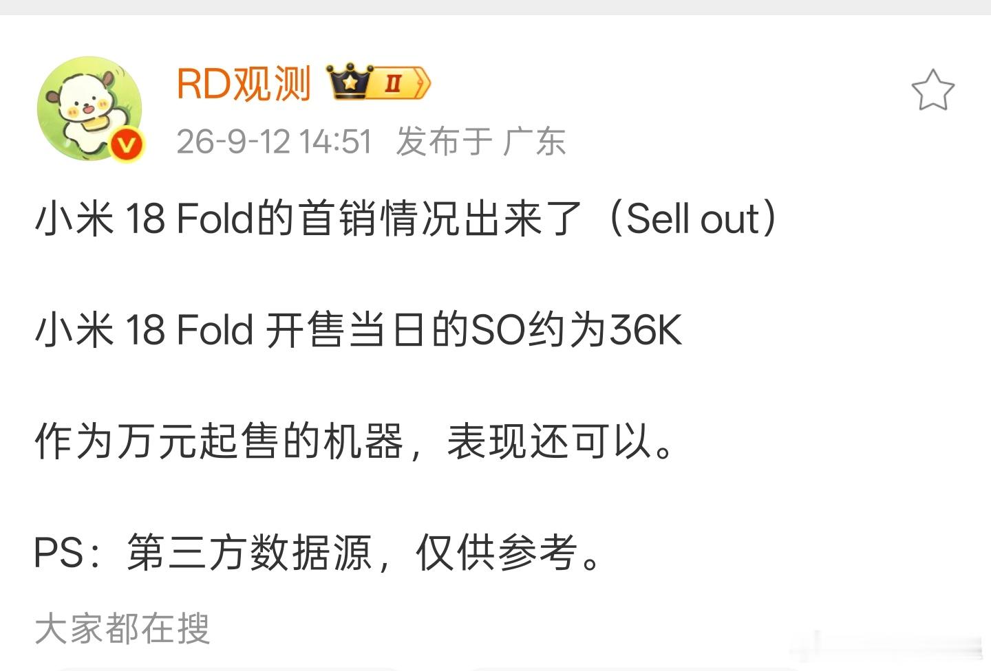 小米18 Fold首销当日卖了3.6万台，相当不错的成绩了，毕竟价格这么高了 ​