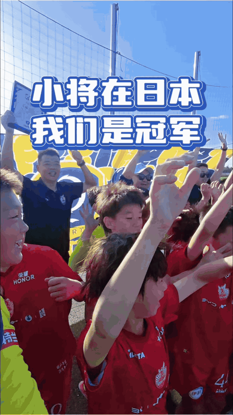 中国足球小将日本夺冠！我们是冠军！ 中国足球小将今天的比赛胜利了！  中国足球小