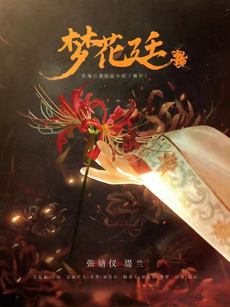 《梦花廷》空降即爆，但它能撕掉“古偶公式化”的标签吗？ 
