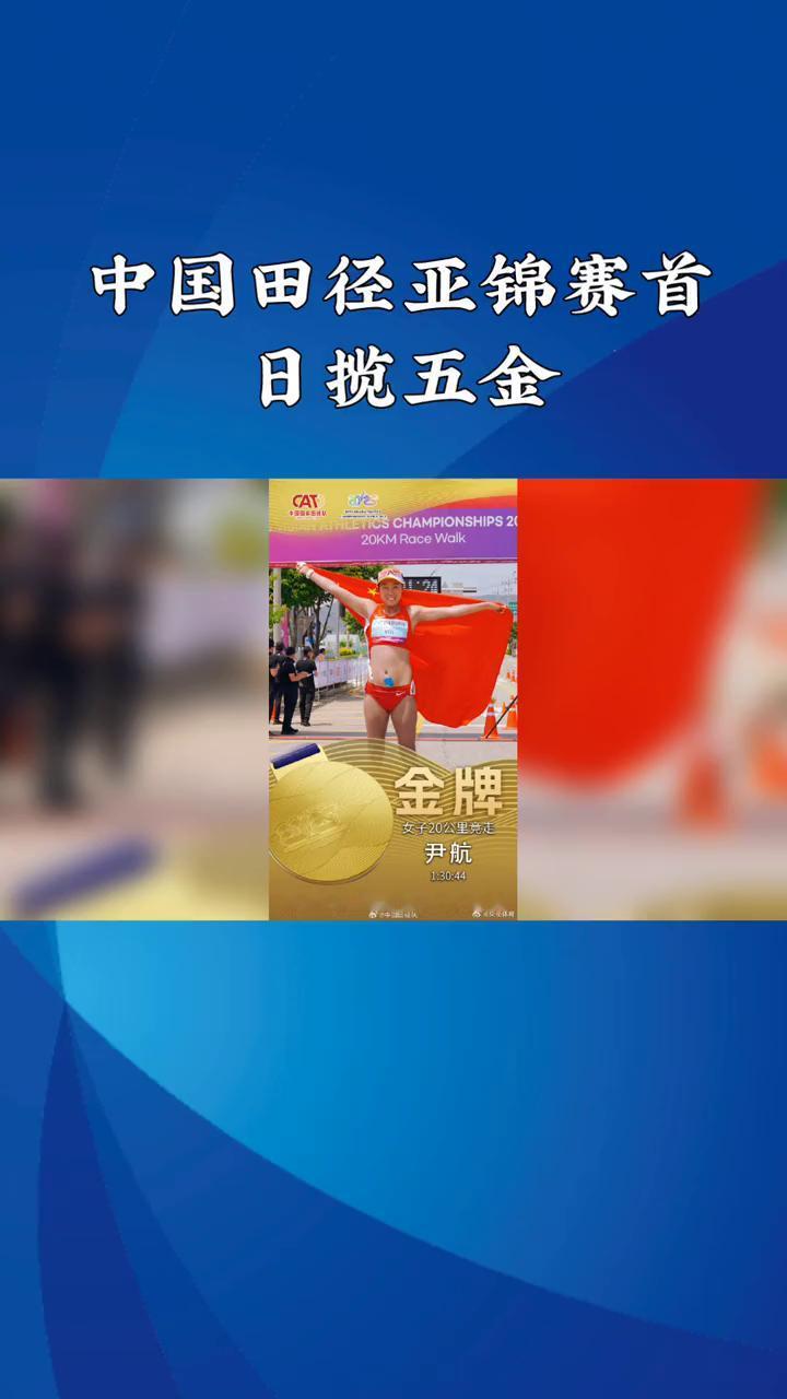 中国田径亚锦赛首日揽五金。
中国田径亚锦赛首日揽五金，苏玲丹、标枪、李艺三级跳远