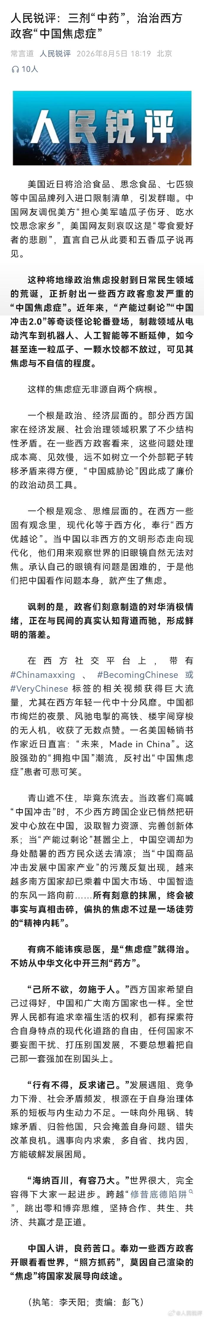 人民锐评：三剂“中药”药方，治治西方政客的 “中国焦虑症”！

这篇人民锐评写得