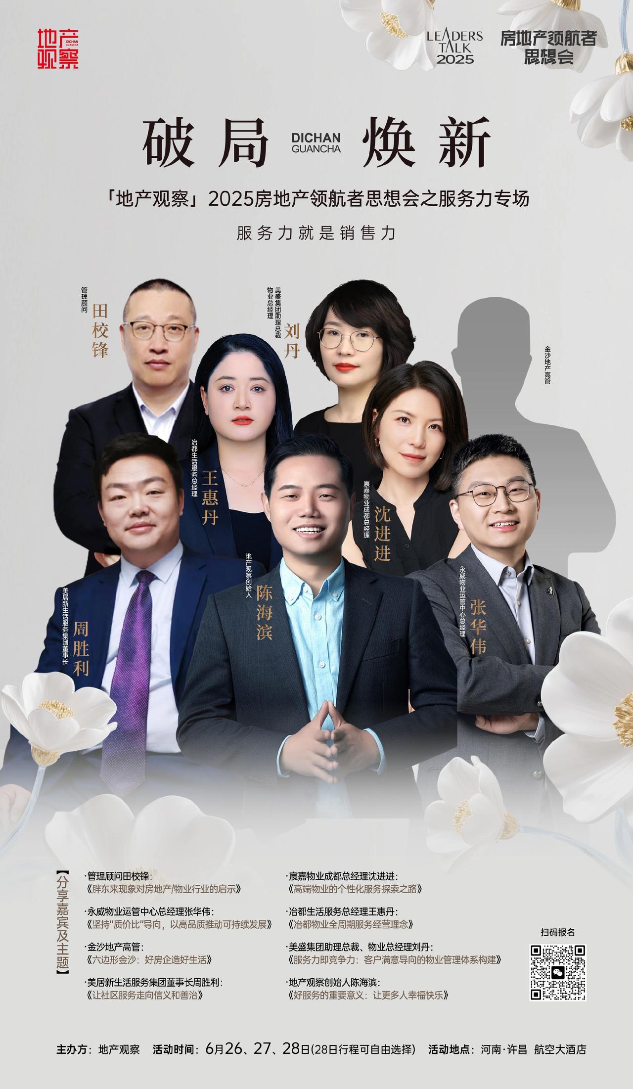 6月26-28日，♡地产观察♡2025房地产领航者思想会之服务力专场即将启幕！