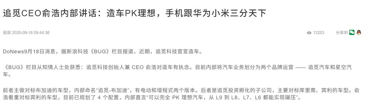 追觅科技造车PK理想，手机要跟华为和小米三分天下。

你们觉得有百分之几的可能性