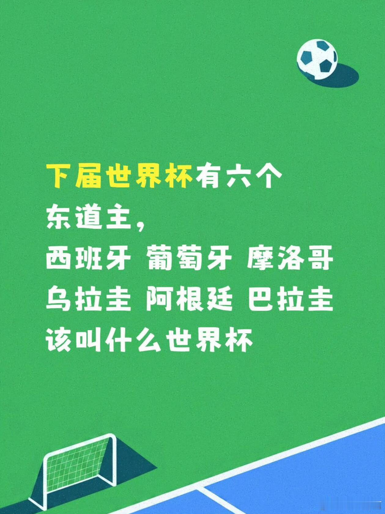下届世界杯居然有六个主办国 就叫：阿拉圭摩牙🏆世界杯 