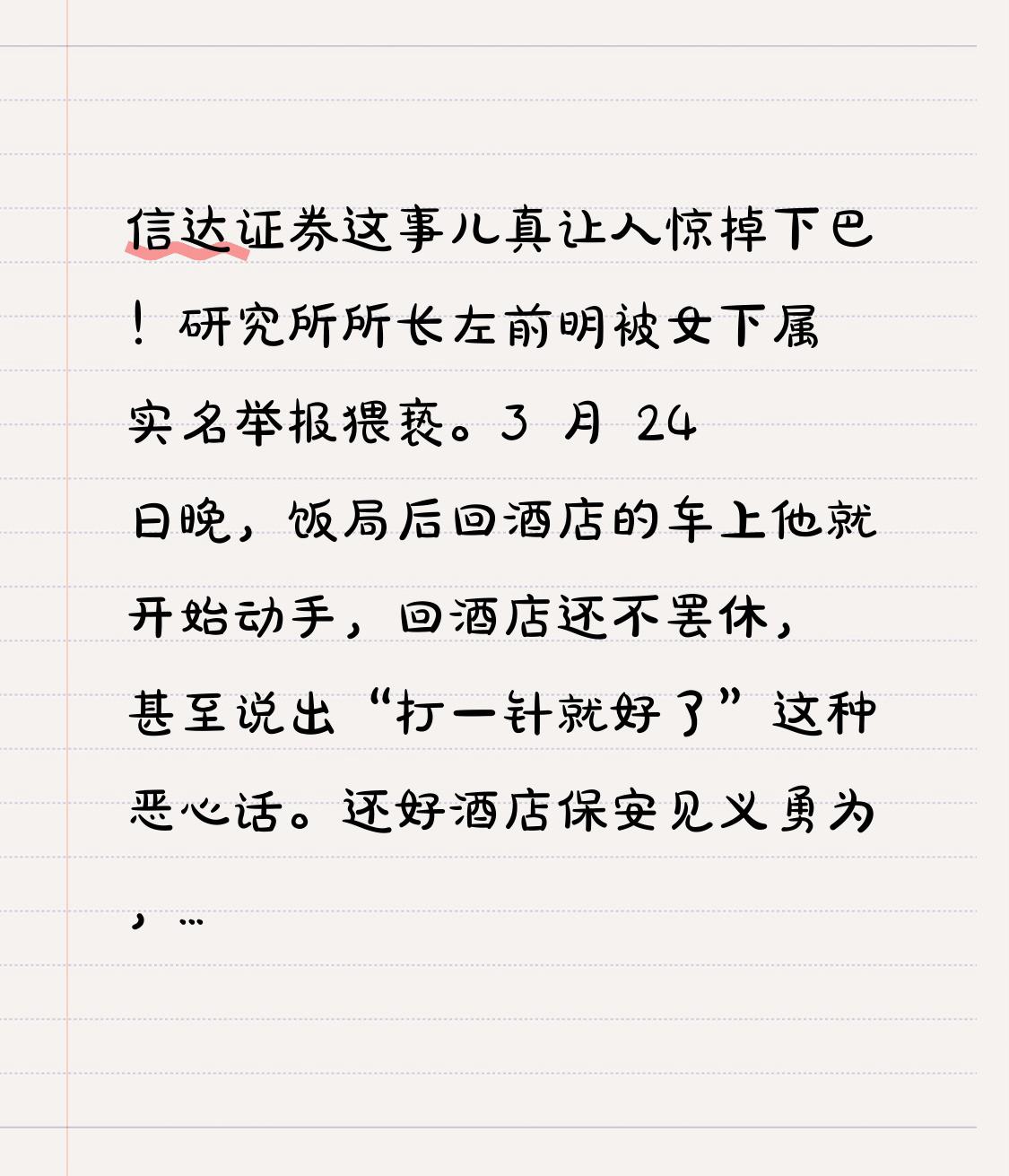 信达证券这事儿真让人惊掉下巴！研究所所长左前明被女下属实名举报猥亵。3 月 24