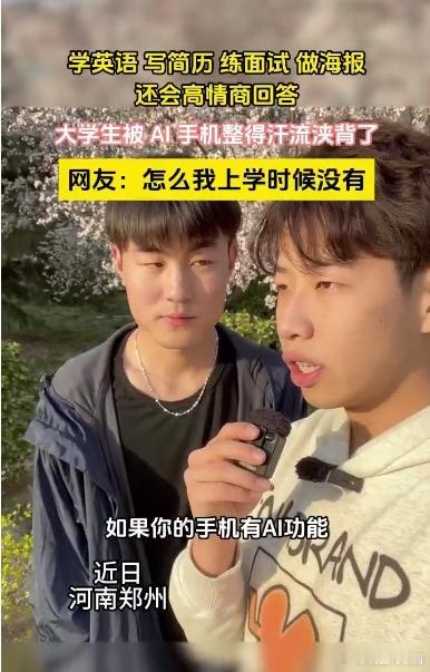 #大学生被AI整得汗流浃背了#能说会道的大学生都被AI整的汗流浃背的，小伙子是很