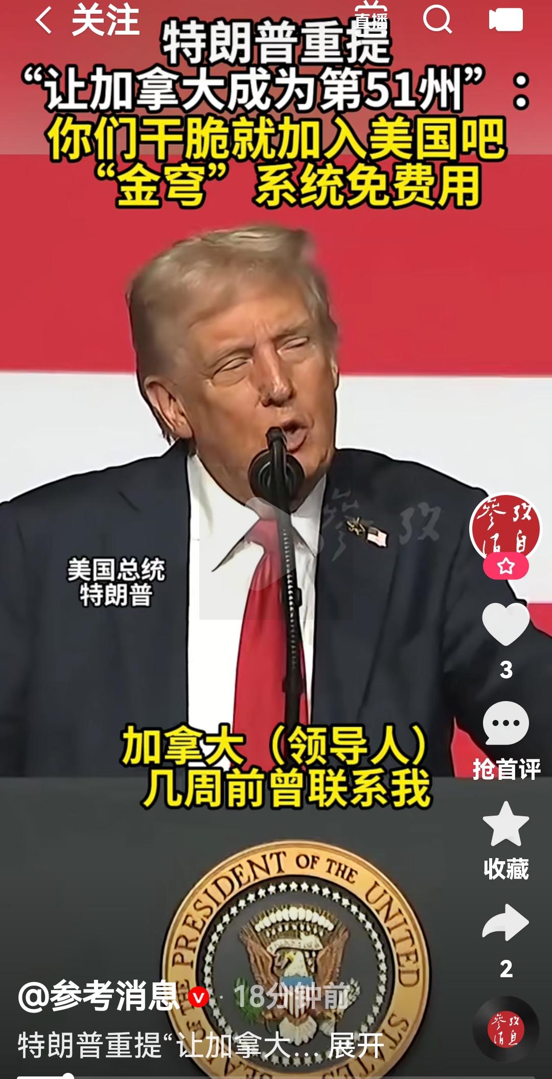 美国第51个州加拿大
根据美国媒体报道，美国总统特朗普再次提议让加拿大成为美国第