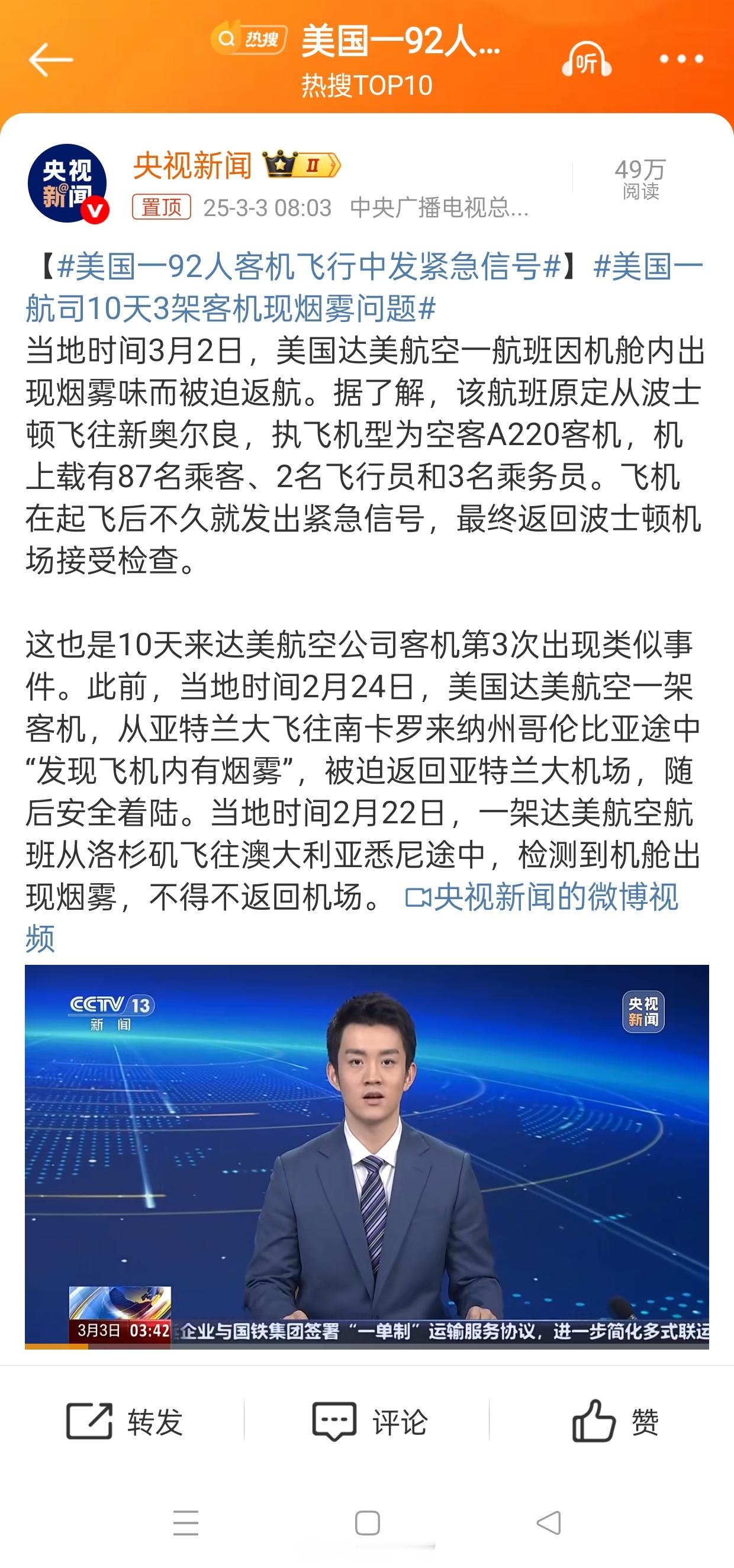 美国一92人客机飞行中发紧急信号 这是今年美国第十二次飞行事故了吧[doge][