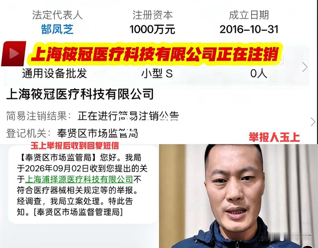 上海筱冠医疗科技有限公司目前正在走注销流程。
这一消息刚对外公开，评论区里的网友