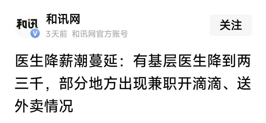 高薪行业医生遭遇降薪潮，部分医生薪资降至两三千，为维持生计不得不兼职开滴滴、跑外
