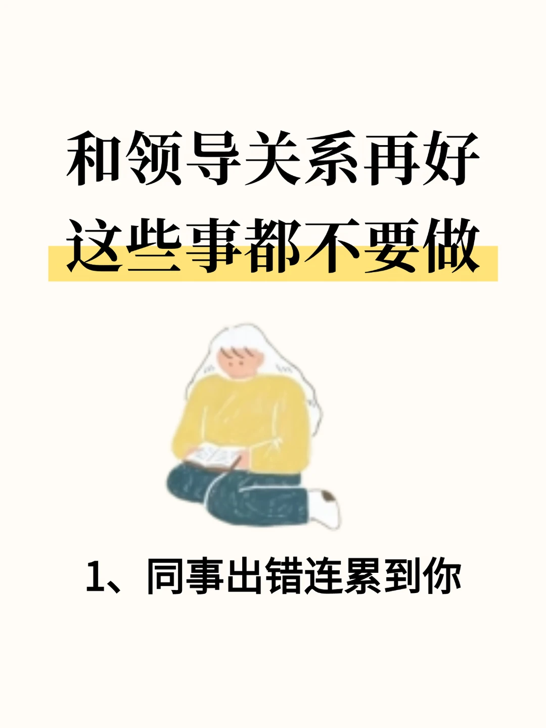 和领导关系再好，这些事都不要做