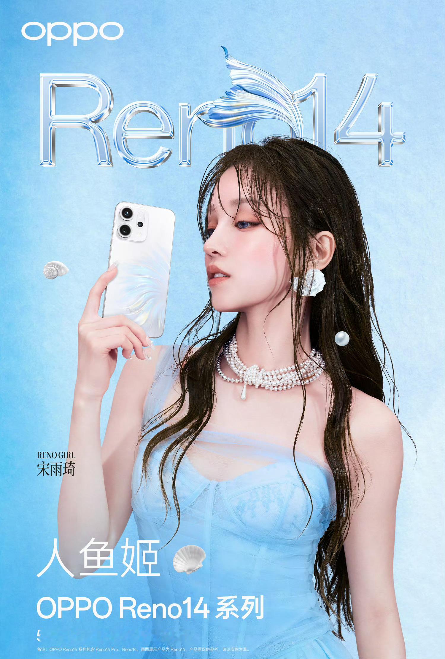 宋雨琦的OPPOReno14OPPO Reno14梦幻人鱼姬、清新半夏绿、温柔海