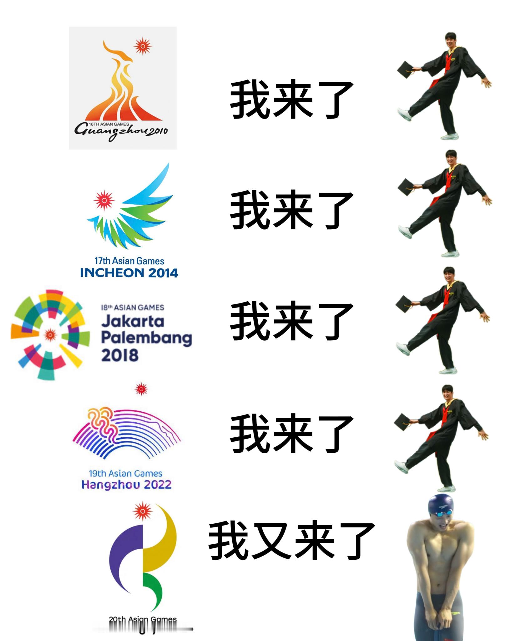 亚运会我们又来了