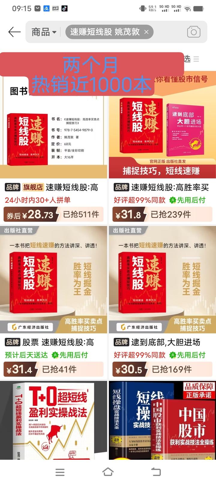 《速赚短线股》上市两个月，仅拼多多平台的几个旗舰店，热销近1000本，你读了吗？