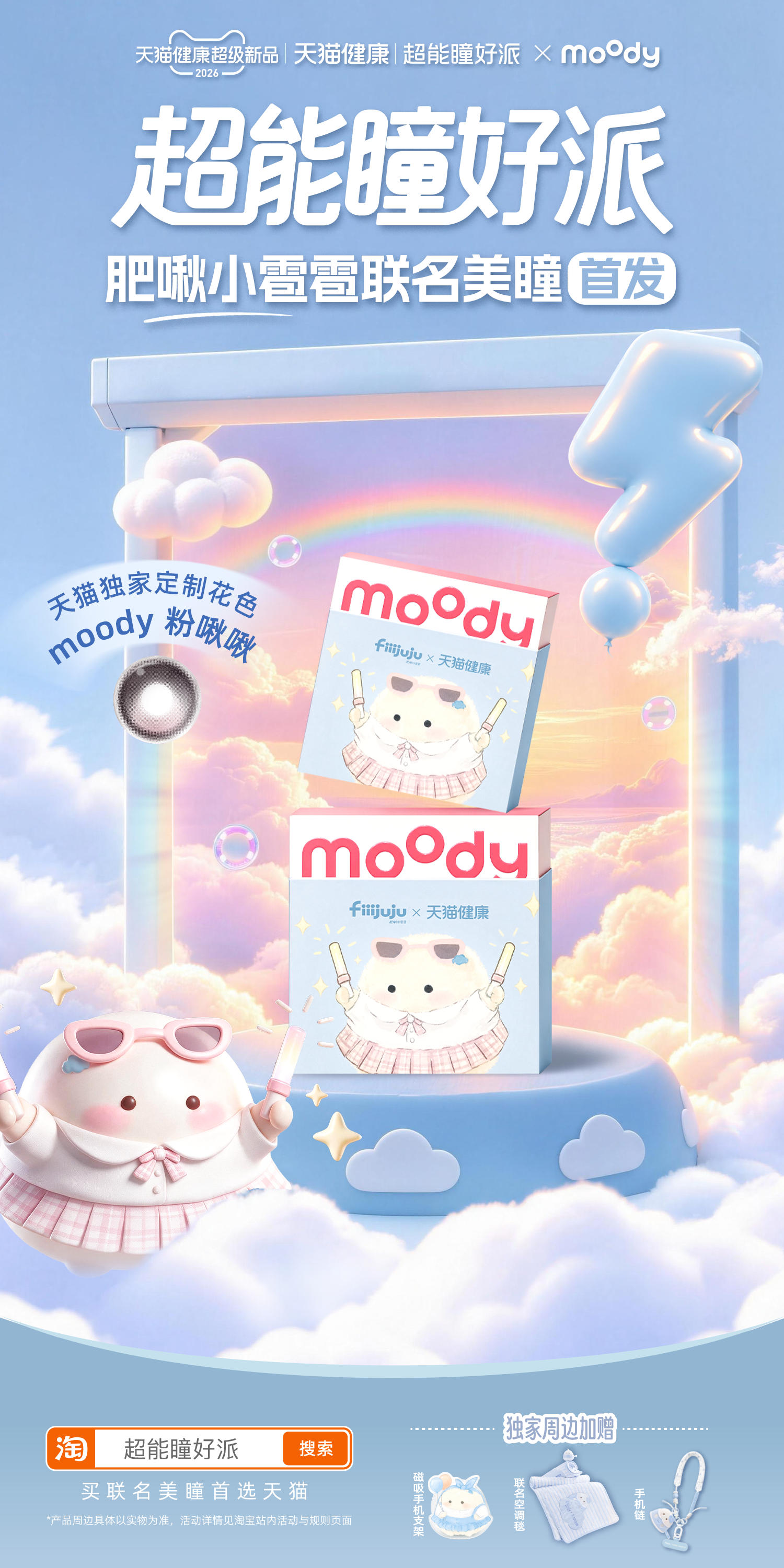 天猫的新朋友肥啾啾的美瞳圈今年的大事来了！天猫健康官宣新朋友——赵露思旗下IP肥