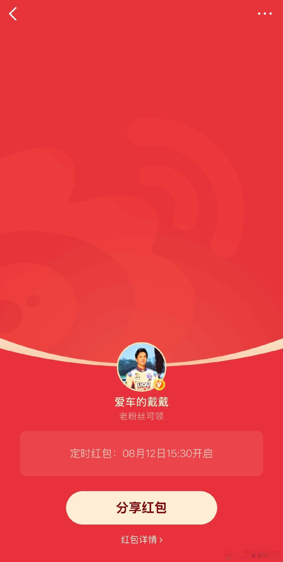 提前给大家预热一下周三红包！大家明天记得定时哦！希望你们有好手气！记得多多转发点