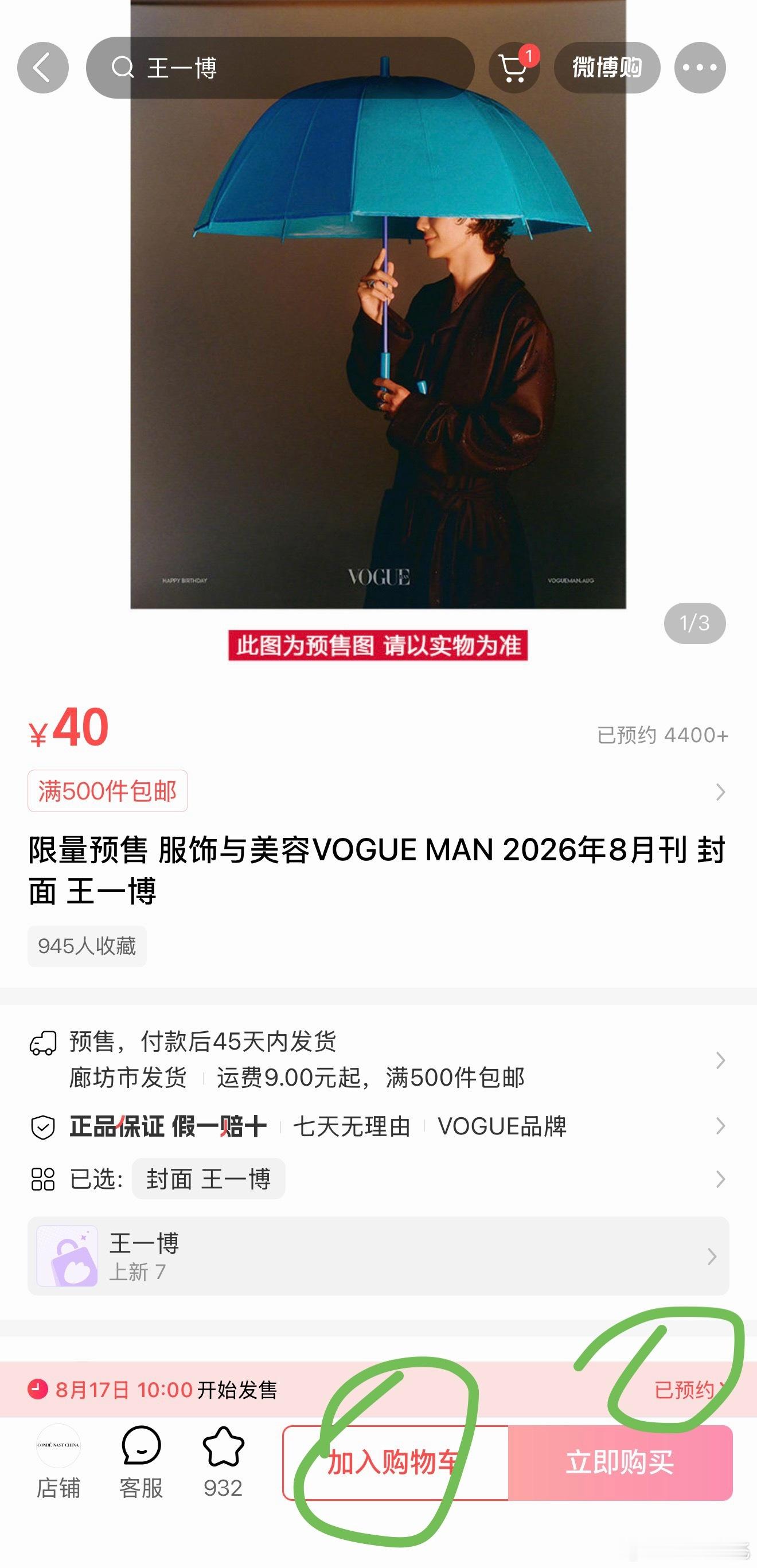 王一博《VogueMan》8月刊杂志可以加购了！8.17（明天）10:00双平台