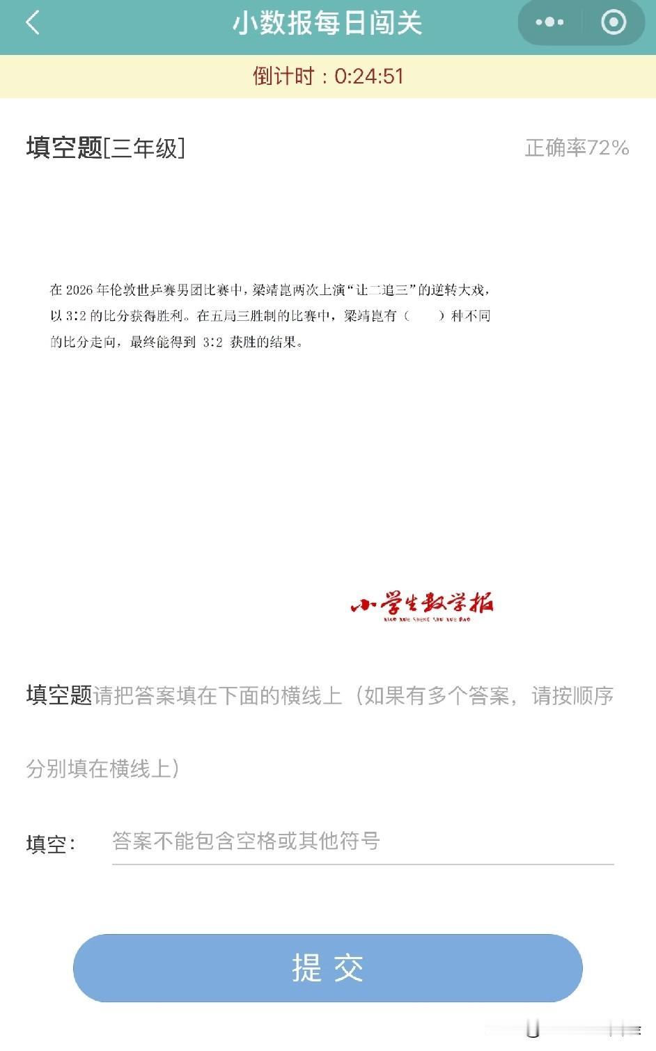 梁靖崑上《小学数学报》了，以伦敦世乒赛为背景，让二追三为题目，让小学生算他有几种