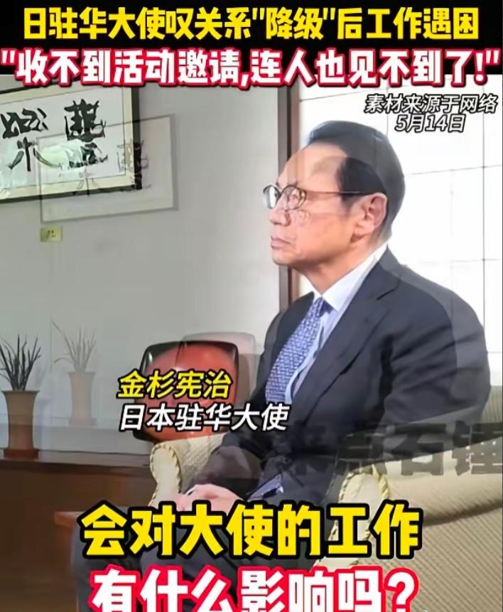 日本驻华大使终于承认，在中国他谁都见不到了。

5月14日，日本驻华大使金杉宪治