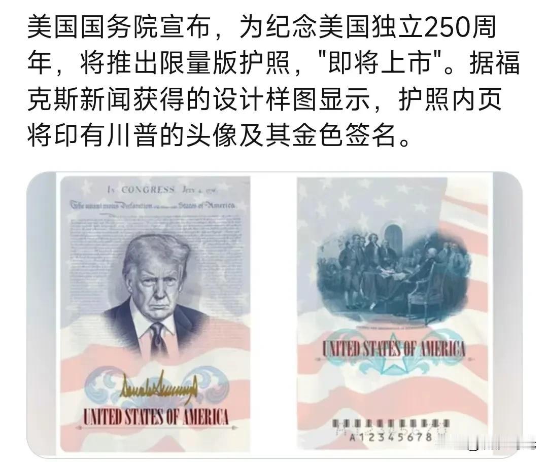美国国务院宣布，为纪念美国独立250周年，将推出限量版护照，"即将上市"。据福克