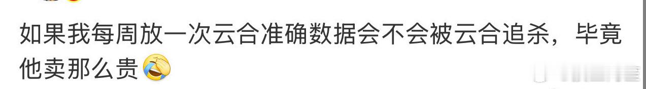 有博主说要放出云合的真实数据，还说现在的第三方平台播放量都可以买，虽然但是，感觉