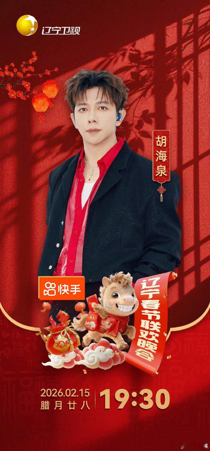 2026辽宁春晚第二波阵容官宣 辽宁沈阳赢麻了！第二波阵容集齐实力唱将与喜剧之王