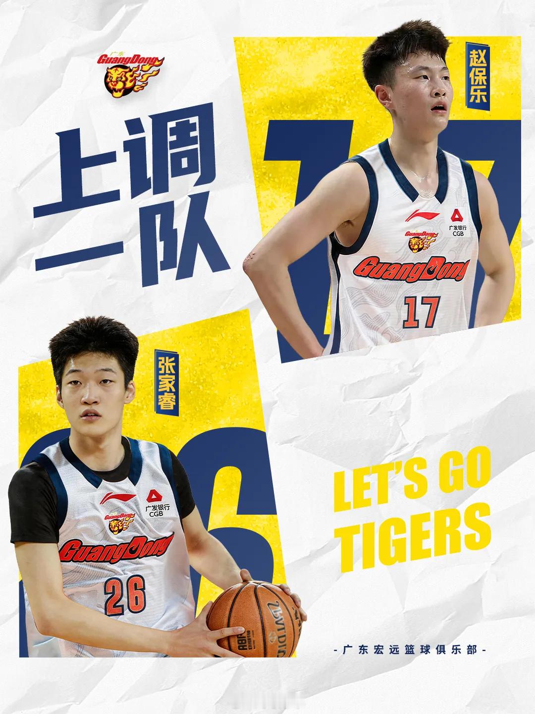 广东男篮官宣，张家睿和赵保乐正式升上一队。广东宏远广东宏远[超话] ​​​