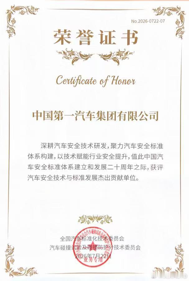 新华AUTO：中国一汽获评“汽车安全技术与标准发展杰出贡献单位”——7月22日，