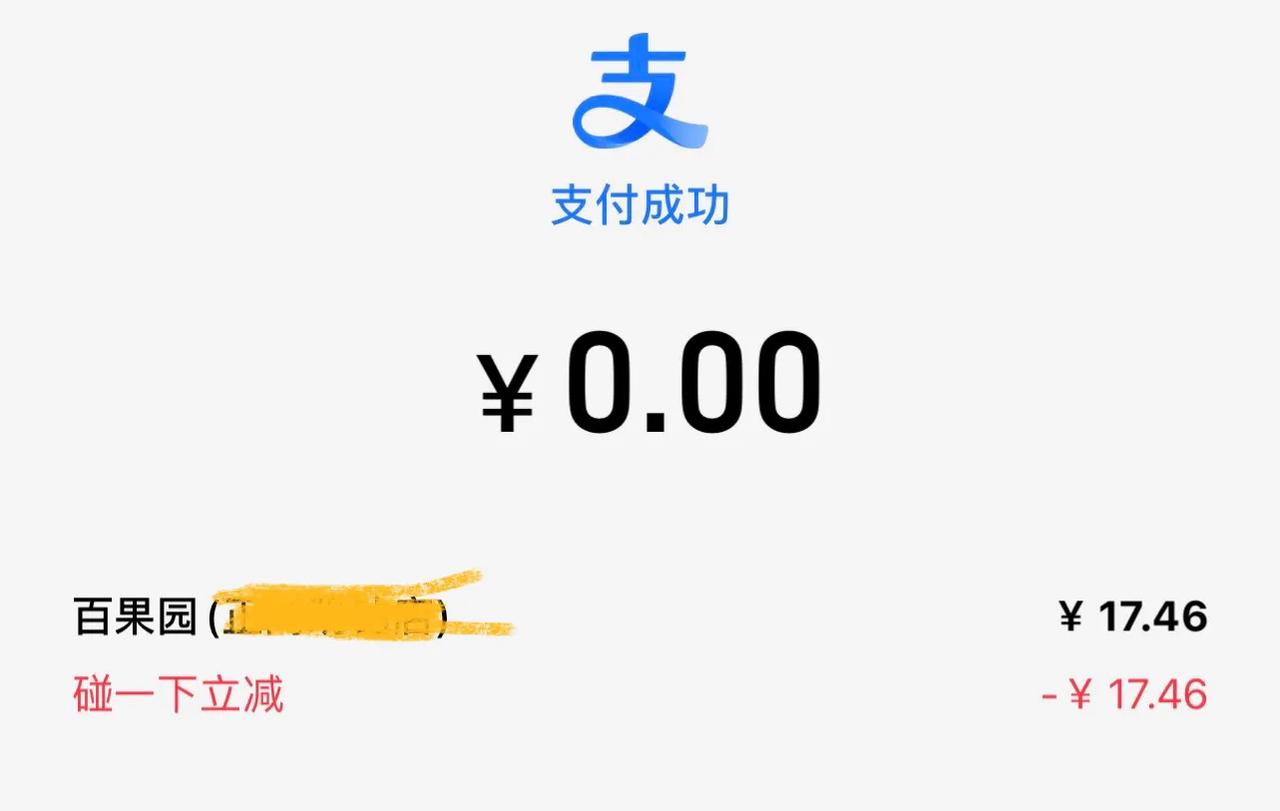 晚上回来去买水果，17.46元，刚支付，就听到悦耳动听的，恭喜你，女神节快乐，本