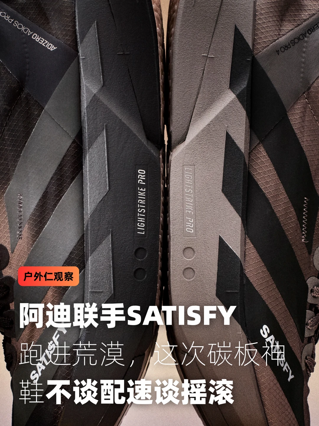 阿迪联名Satisfy：跑进荒漠，这次不谈配速