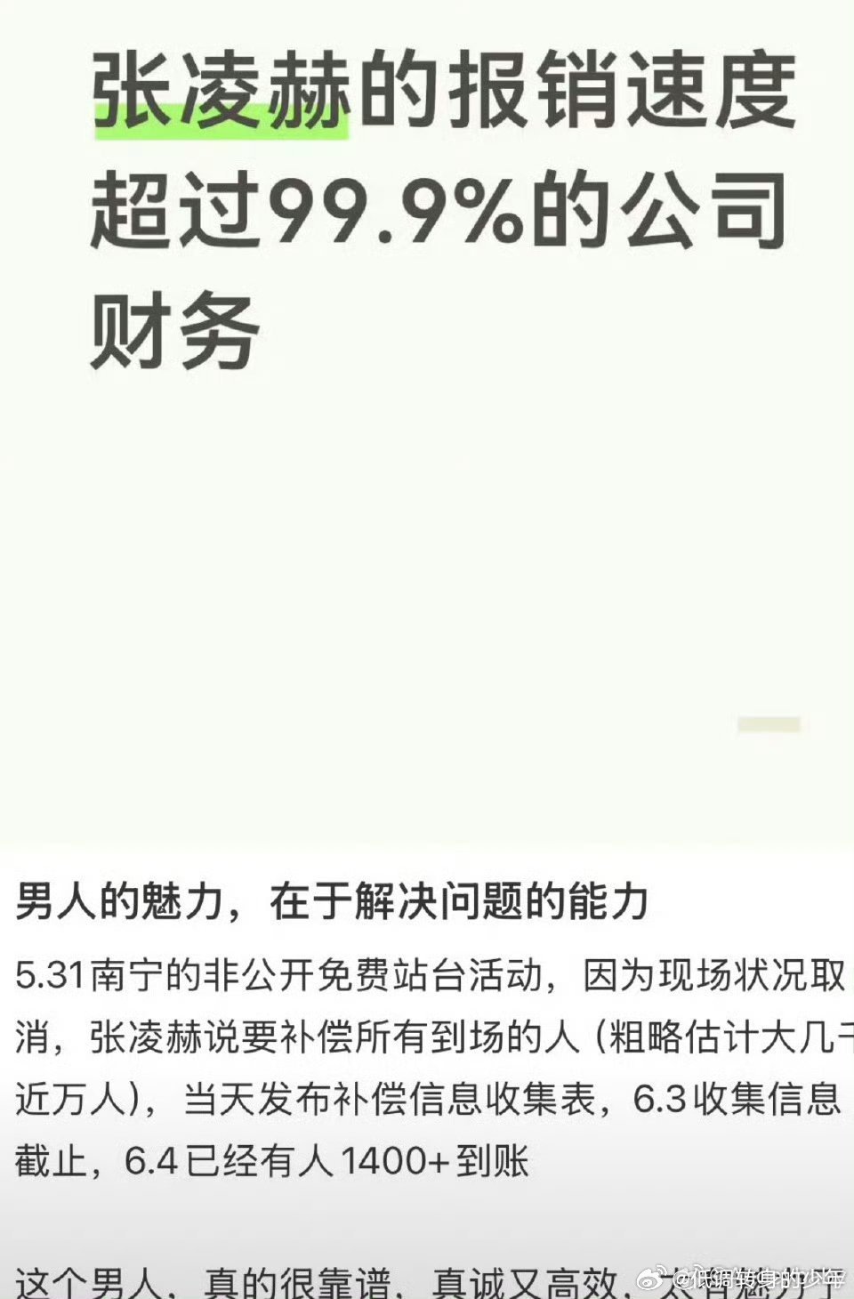 张凌赫的报销速度超过99.9%的公司， 男人的魅力，在于解决问题的能力，这个男人