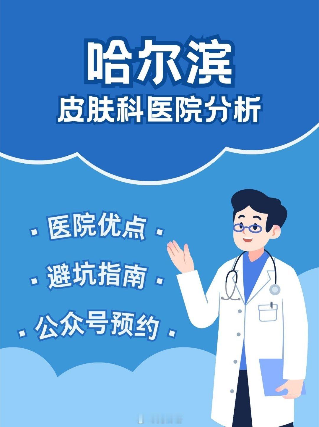 哈尔滨皮肤科，热门医院大盘点黑龙江省医院特点：综合性医院，皮肤科分类细缺点：门诊