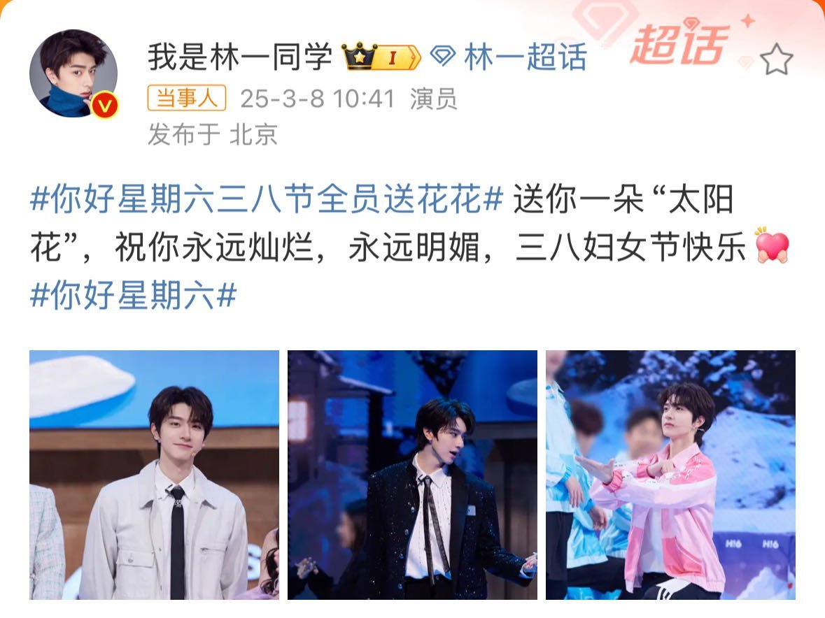 林一祝你永远灿烂明媚 林一在妇女节发博祝大家永远灿烂永远明媚[抱一抱]一起期待今