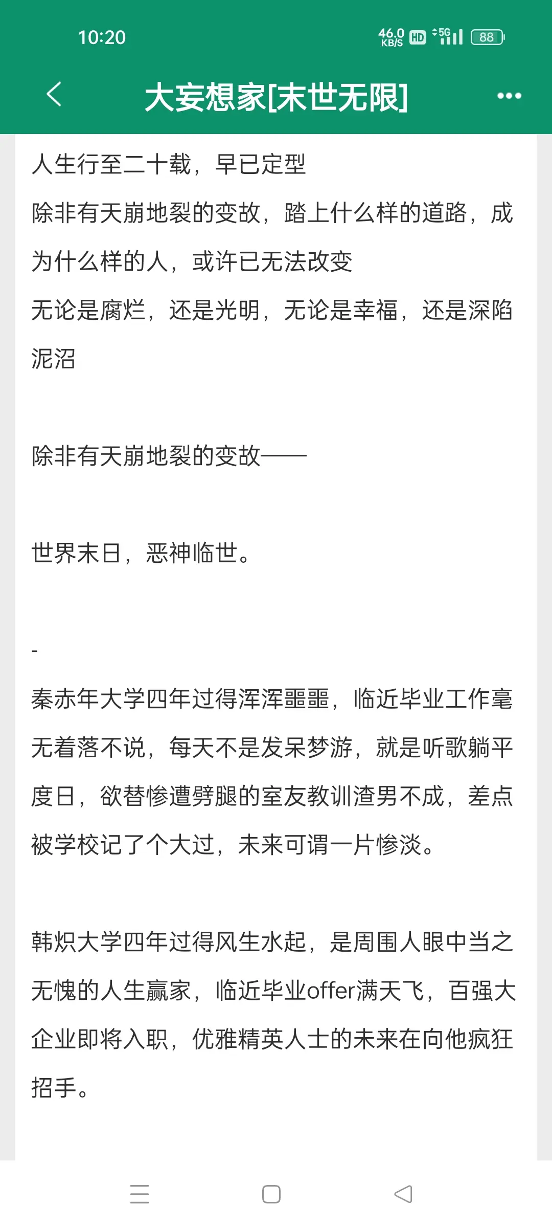 大妄想家［末世无限］，作者独角企鹅 强强小说/青梅竹马/摇滚小说/无限...