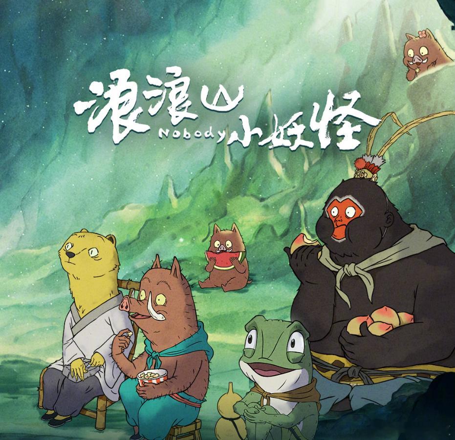近期最火的电影好像是《浪浪山小妖怪》？这电影好看咩，推荐看不？不错的话周末可以去