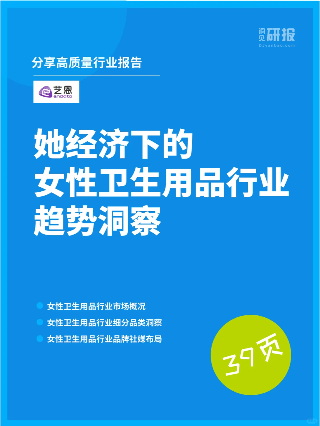 她经济下的女性卫生用品行业趋势洞察