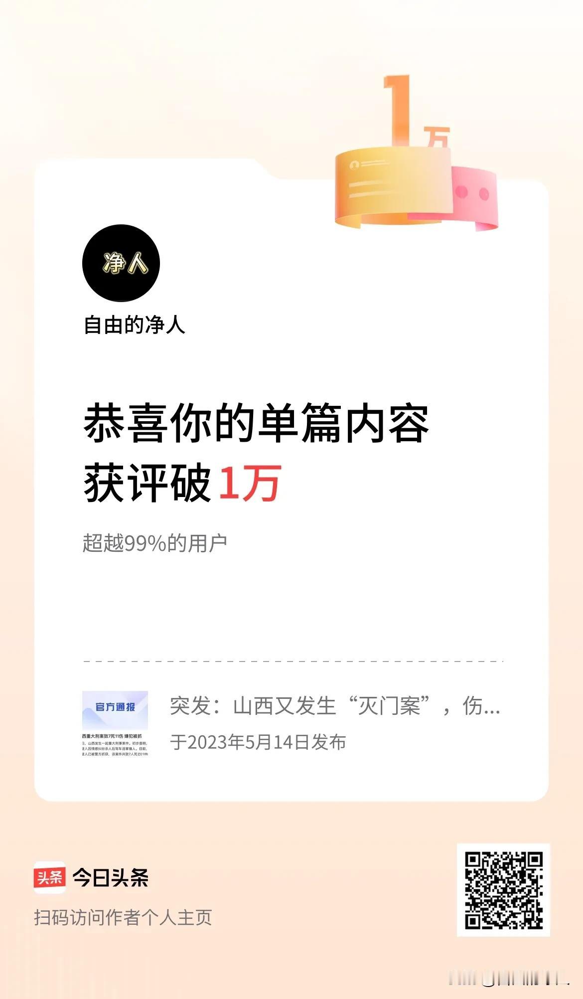 单篇内容获评论量破1万啦！这是真的吗？评论破一万，阅读量是多少啊？收益是多少啊？