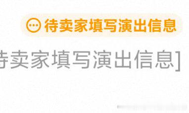 第一次在小黄鱼走演唱会模式收票 但是一直停在这里要去催卖家填信息吗？27057 