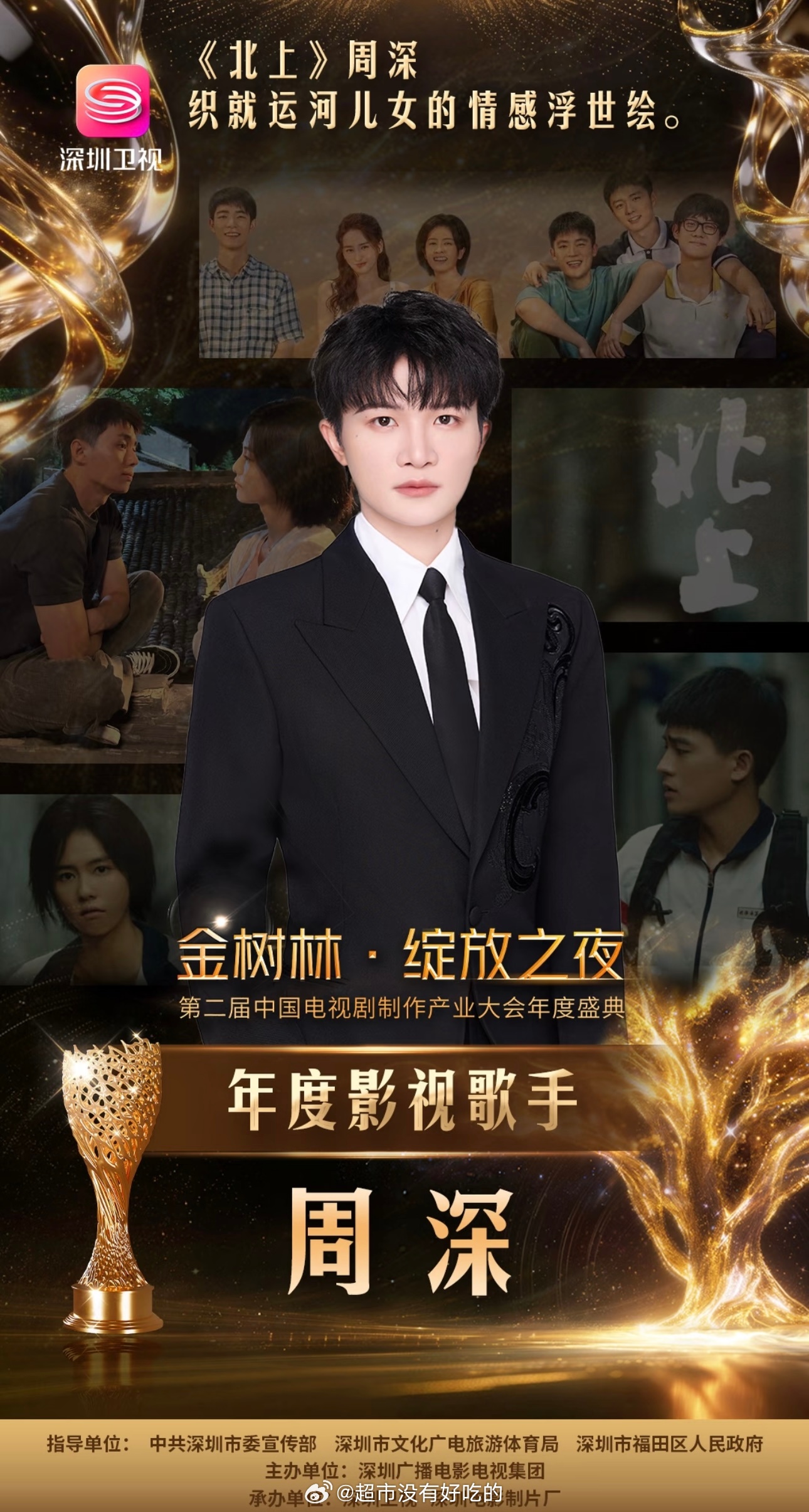 周深凭借《北上》片尾曲《消散人潮》获得金树林绽放之夜年度盛典「年度影视歌手」荣誉