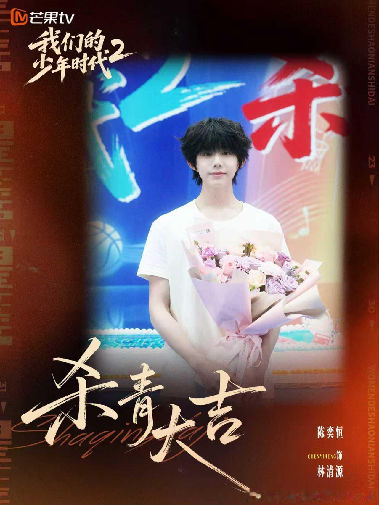 王橹杰杀青捧花是自己的应援色 王橹杰杀青捧花是自己的应援色！我们的少年时代2杀青