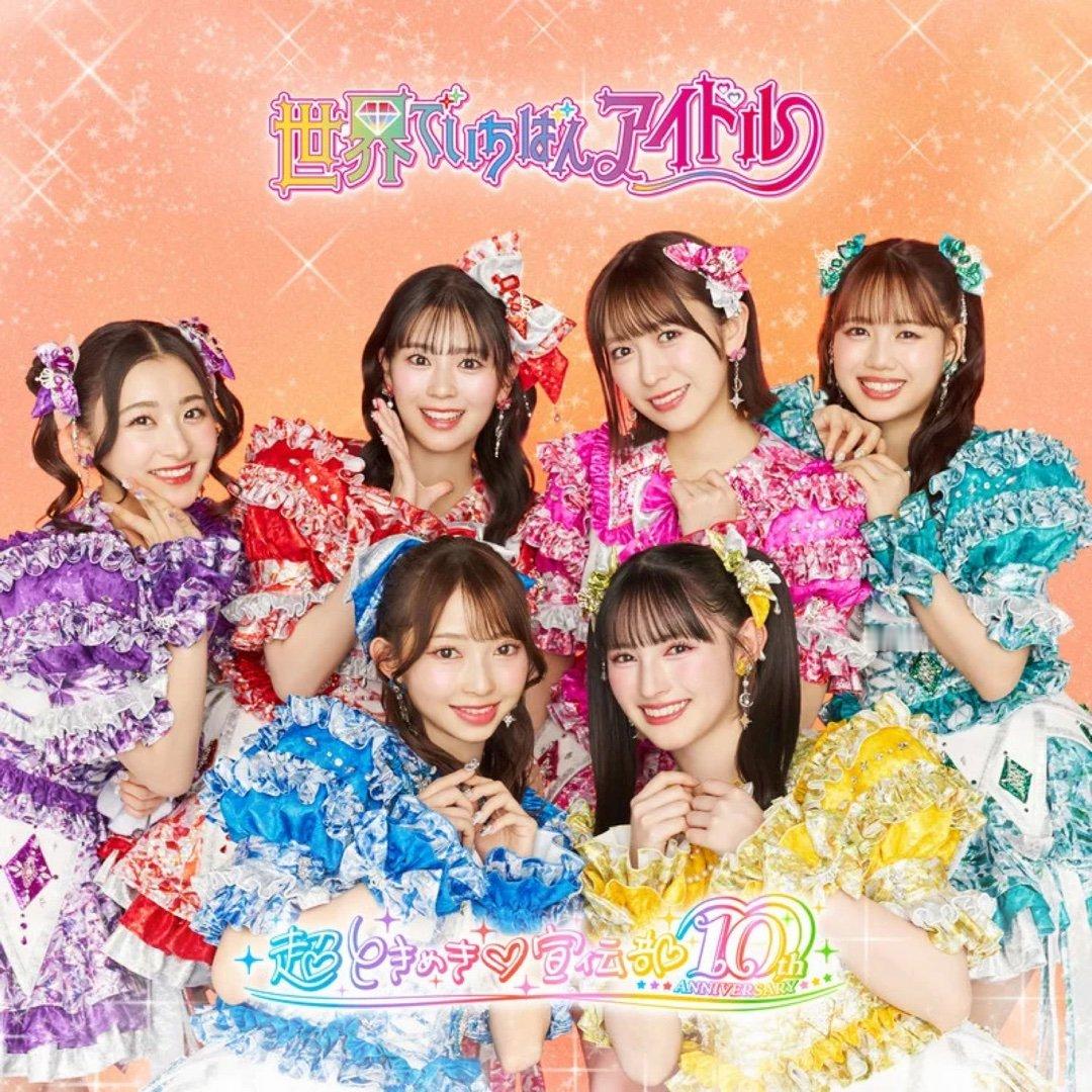 超ときめき♡宣伝部 (超心动♡宣传部)《世界でいちばんアイドル (世界第一的偶像