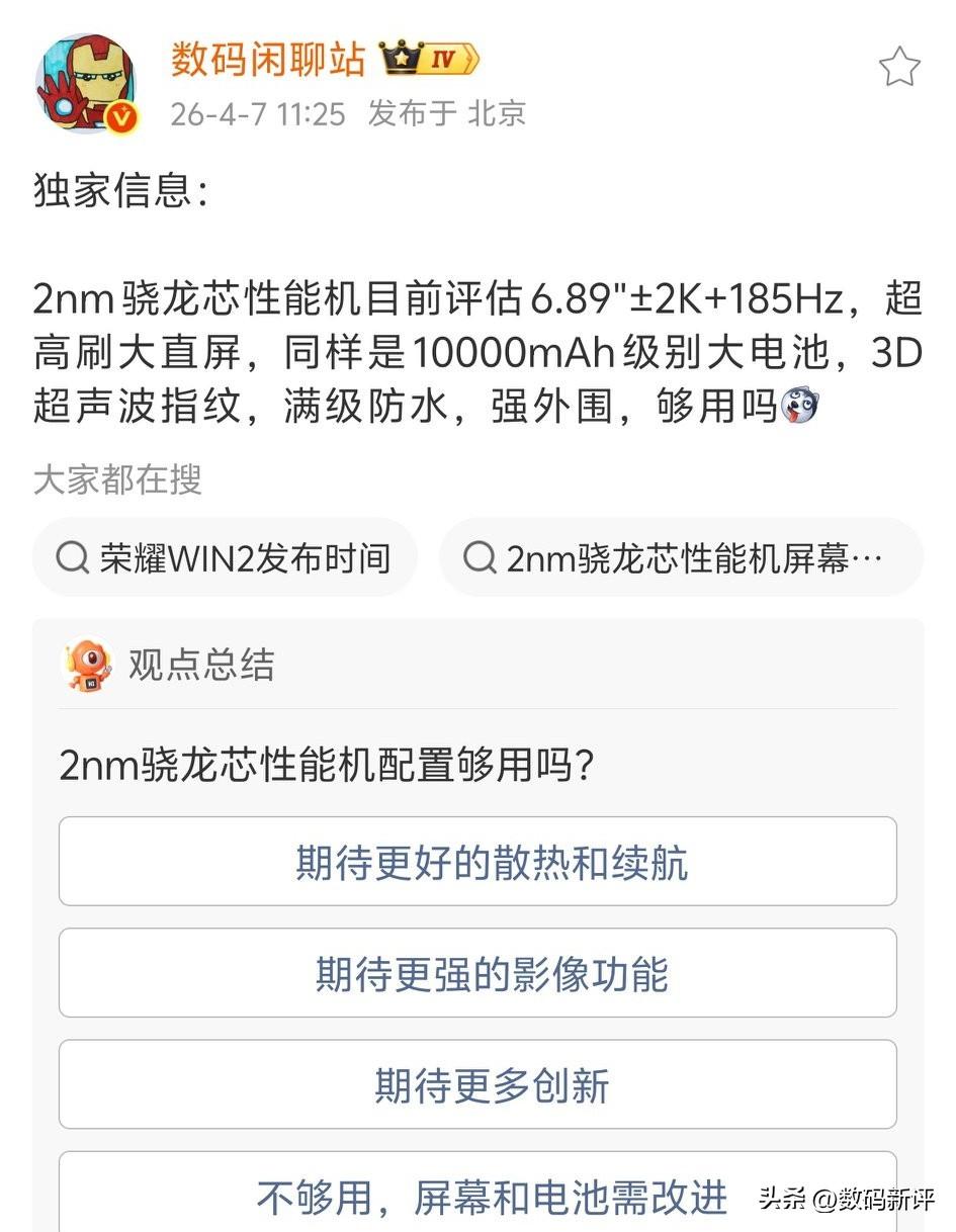 荣耀win系列第二代配置爆料来了[奸笑]还是一万毫安电池，屏幕分辨率升级到2K，