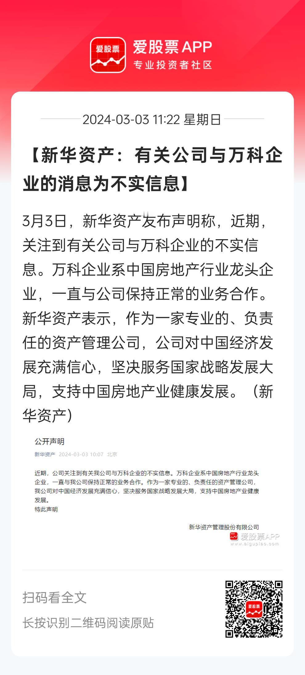周末万科的小作文发酵了，弄的大家有点慌。今天有巨头站出来为万科说话，新华资产表示