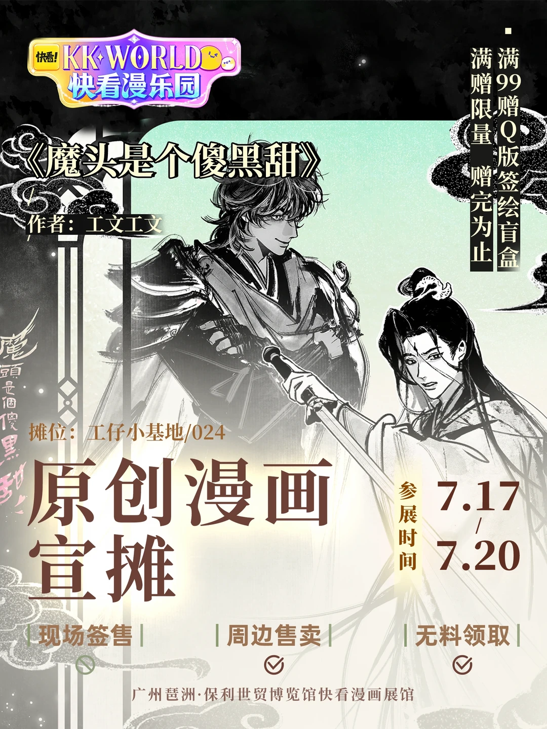 原创漫画宣摊来啦！